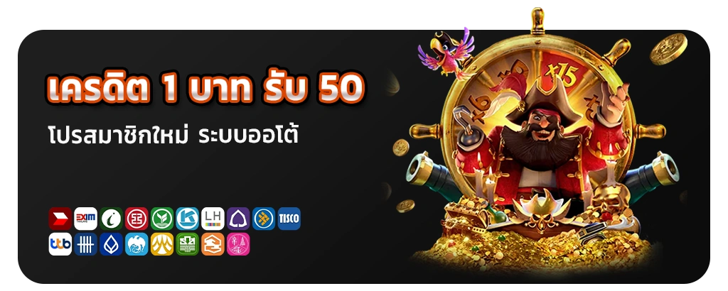 เครดิต 1 บาท รับ 50