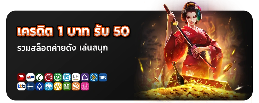 เว็บตรงเครดิต 1บาท รับ 50